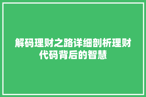 解码理财之路详细剖析理财代码背后的智慧
