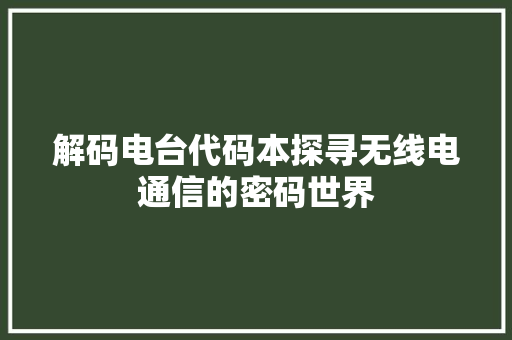 解码电台代码本探寻无线电通信的密码世界