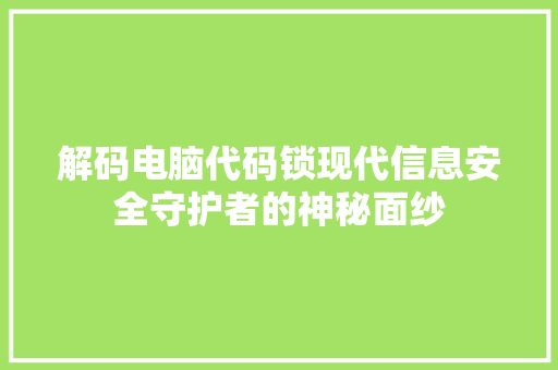 解码电脑代码锁现代信息安全守护者的神秘面纱