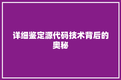 详细鉴定源代码技术背后的奥秘