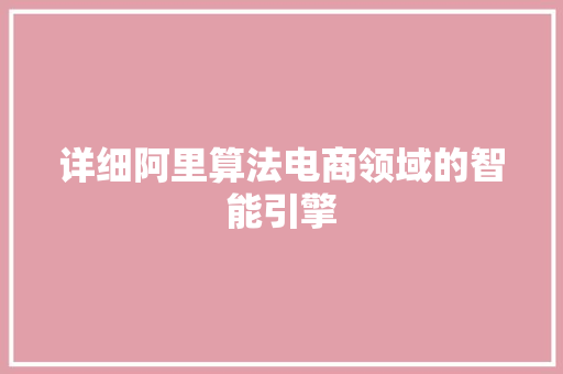 详细阿里算法电商领域的智能引擎