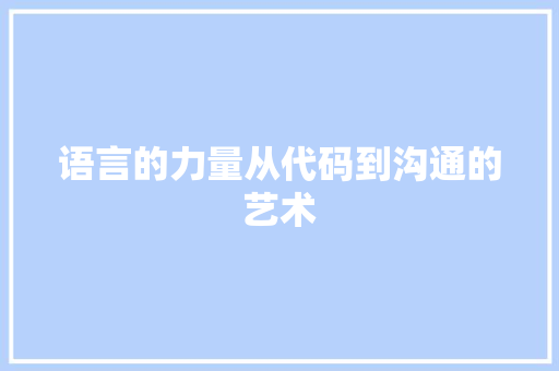 语言的力量从代码到沟通的艺术
