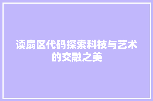读扇区代码探索科技与艺术的交融之美