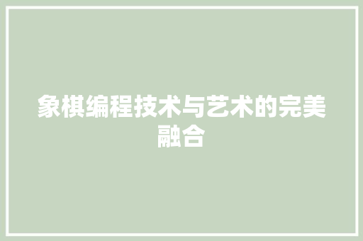 象棋编程技术与艺术的完美融合