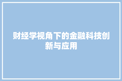 财经学视角下的金融科技创新与应用
