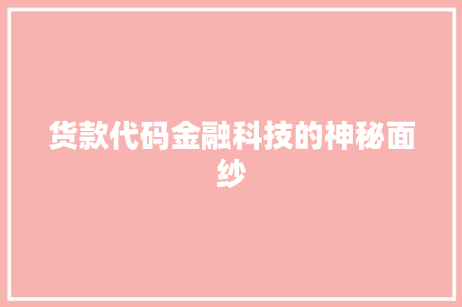 货款代码金融科技的神秘面纱
