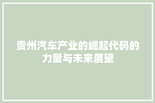 贵州汽车产业的崛起代码的力量与未来展望