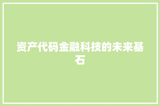 资产代码金融科技的未来基石