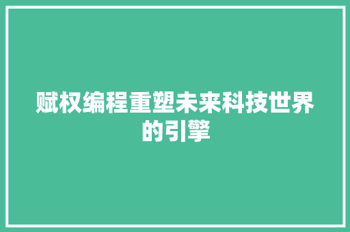 赋权编程重塑未来科技世界的引擎