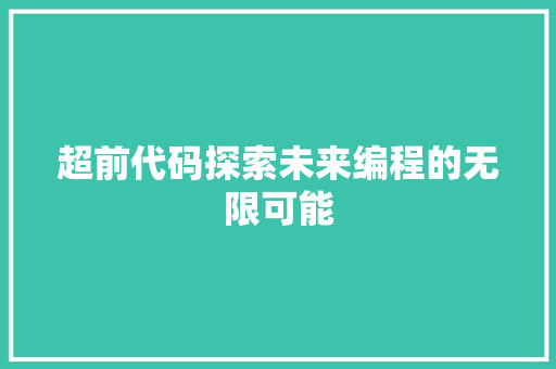 超前代码探索未来编程的无限可能