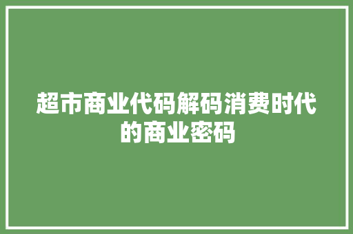 超市商业代码解码消费时代的商业密码