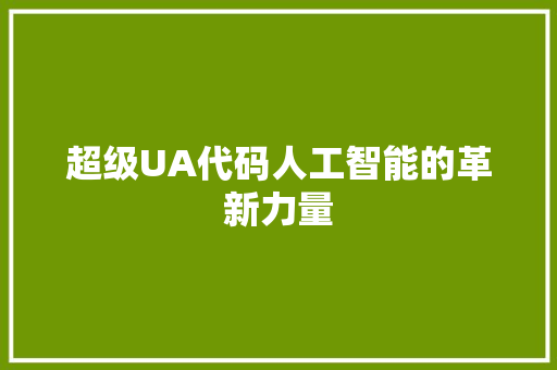 超级UA代码人工智能的革新力量
