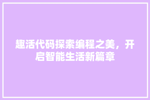趣活代码探索编程之美，开启智能生活新篇章