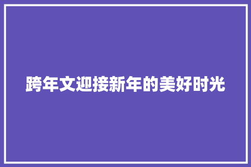 跨年文迎接新年的美好时光