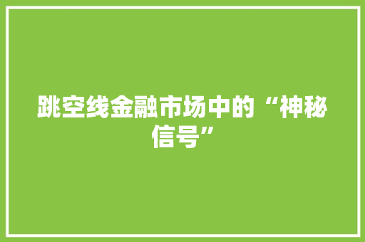 跳空线金融市场中的“神秘信号”