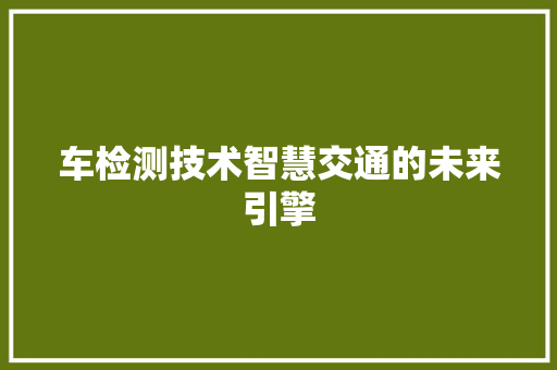 车检测技术智慧交通的未来引擎