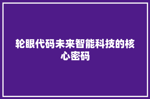 轮眼代码未来智能科技的核心密码