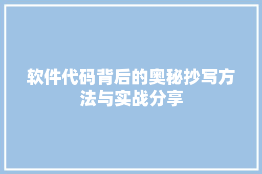 软件代码背后的奥秘抄写方法与实战分享