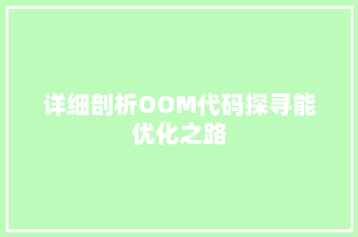 详细剖析OOM代码探寻能优化之路