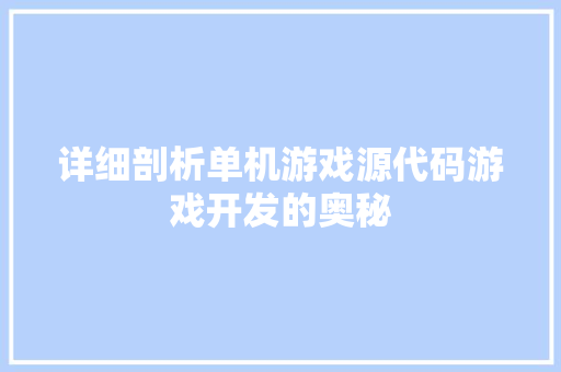 详细剖析单机游戏源代码游戏开发的奥秘