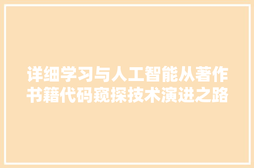 详细学习与人工智能从著作书籍代码窥探技术演进之路