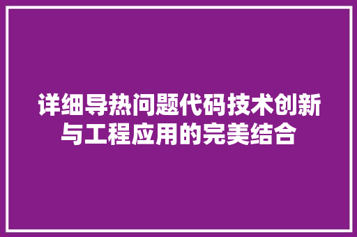 详细导热问题代码技术创新与工程应用的完美结合