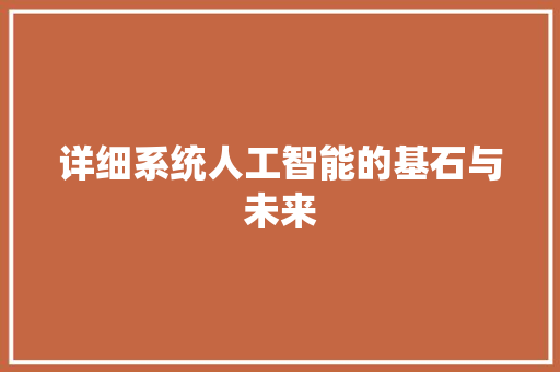 详细系统人工智能的基石与未来