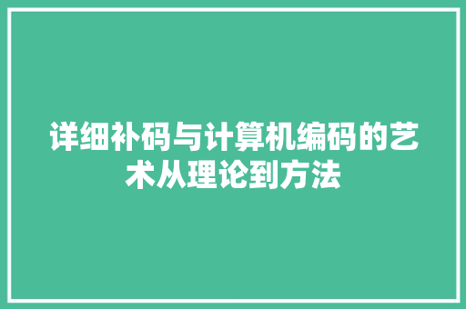 详细补码与计算机编码的艺术从理论到方法