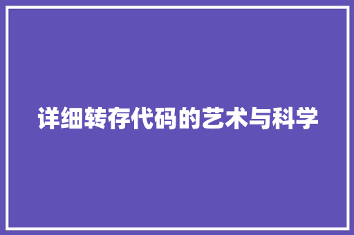详细转存代码的艺术与科学