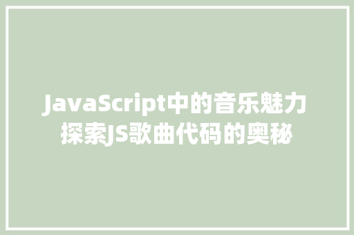 JavaScript中的音乐魅力探索JS歌曲代码的奥秘