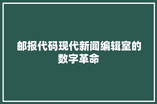 邮报代码现代新闻编辑室的数字革命