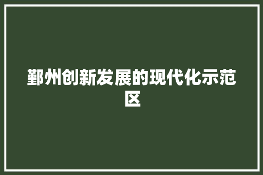 鄞州创新发展的现代化示范区
