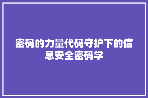密码的力量代码守护下的信息安全密码学