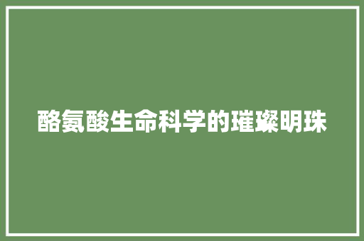 酪氨酸生命科学的璀璨明珠