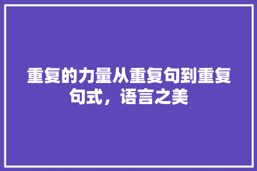 重复的力量从重复句到重复句式，语言之美