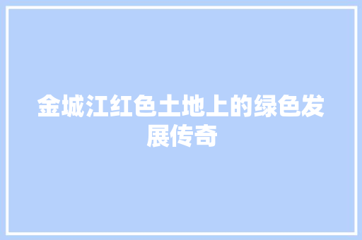金城江红色土地上的绿色发展传奇