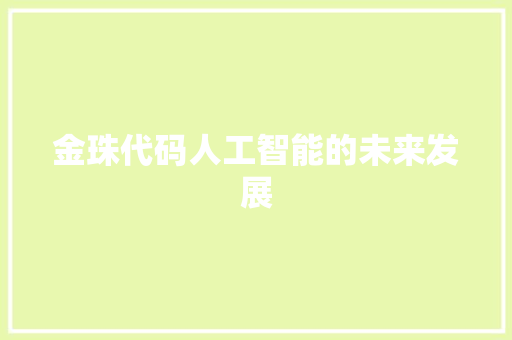 金珠代码人工智能的未来发展