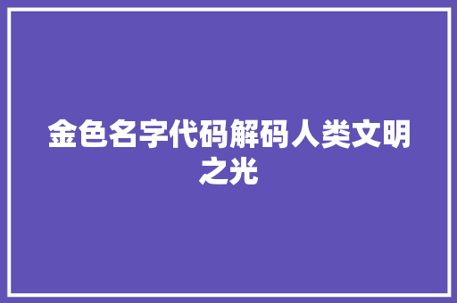 金色名字代码解码人类文明之光