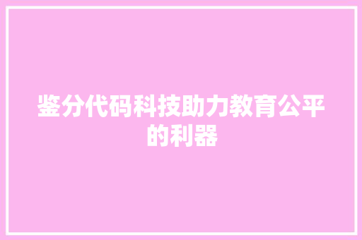 鉴分代码科技助力教育公平的利器