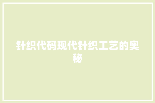 针织代码现代针织工艺的奥秘