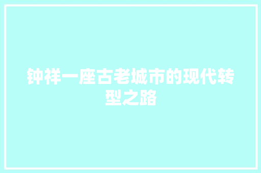 钟祥一座古老城市的现代转型之路