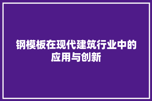 钢模板在现代建筑行业中的应用与创新
