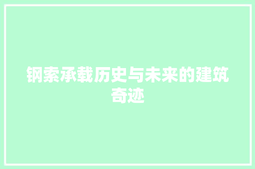 钢索承载历史与未来的建筑奇迹