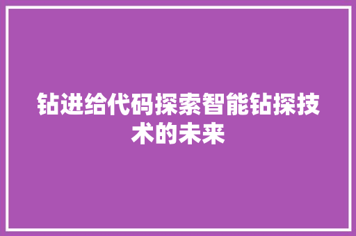 钻进给代码探索智能钻探技术的未来