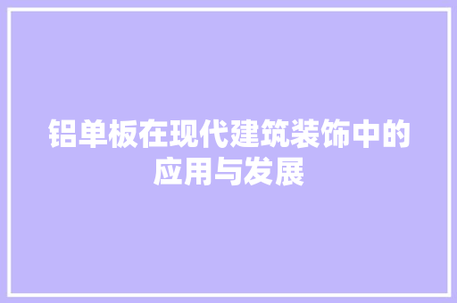 铝单板在现代建筑装饰中的应用与发展