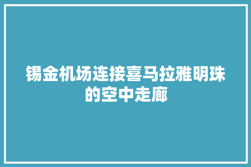 锡金机场连接喜马拉雅明珠的空中走廊