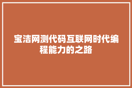 宝洁网测代码互联网时代编程能力的之路