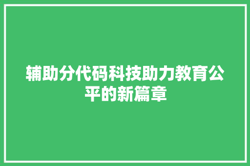 辅助分代码科技助力教育公平的新篇章