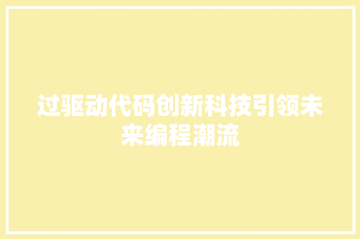 过驱动代码创新科技引领未来编程潮流