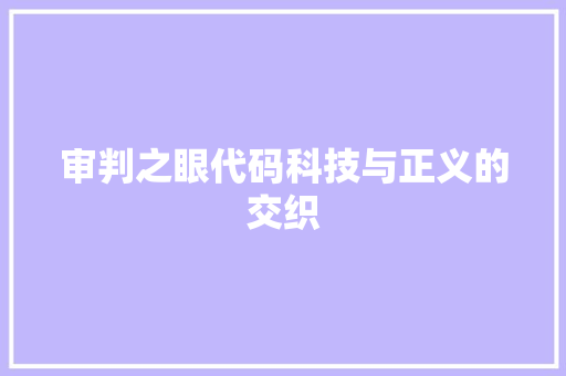 审判之眼代码科技与正义的交织